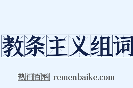 教条主义组词是什么意思的图片